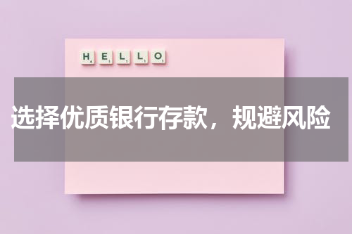  选择优质银行存款，规避风险