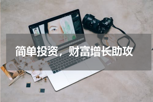  简单投资，财富增长助攻