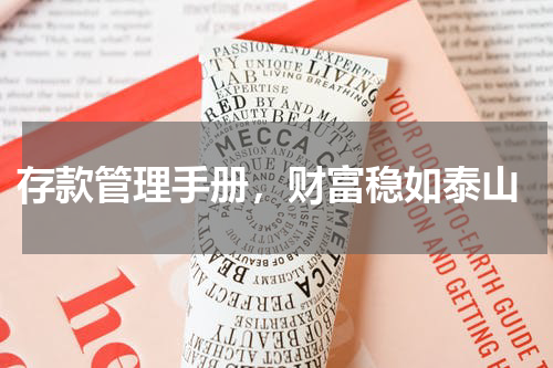  存款管理手册，财富稳如泰山