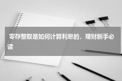  零存整取是如何计算利息的，理财新手必读
