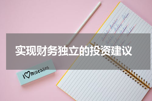  实现财务独立的投资建议