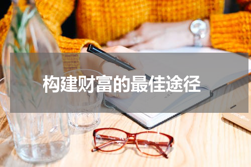  构建财富的最佳途径