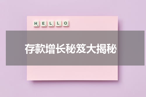  存款增长秘笈大揭秘