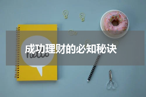  成功理财的必知秘诀