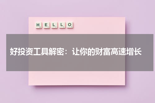  好投资工具解密：让你的财富高速增长