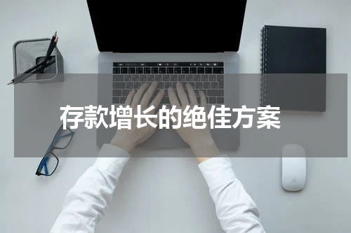  存款增长的绝佳方案