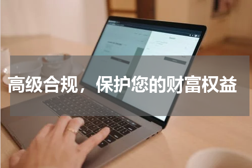  高级合规，保护您的财富权益