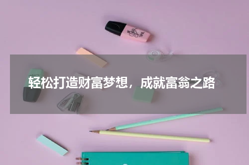  轻松打造财富梦想，成就富翁之路