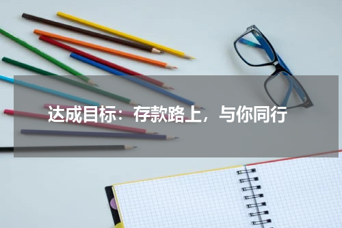  达成目标：存款路上，与你同行