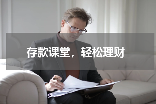  存款课堂，轻松理财