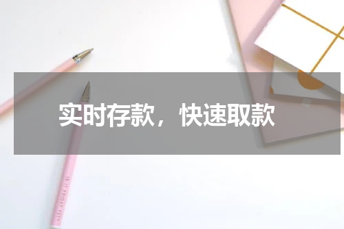  实时存款，快速取款
