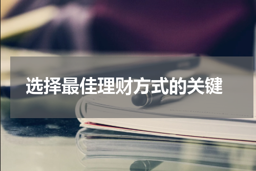  选择最佳理财方式的关键