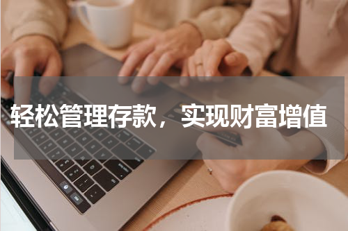  轻松管理存款，实现财富增值