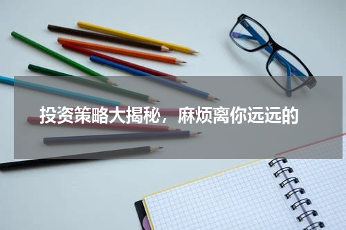  投资策略大揭秘，麻烦离你远远的
