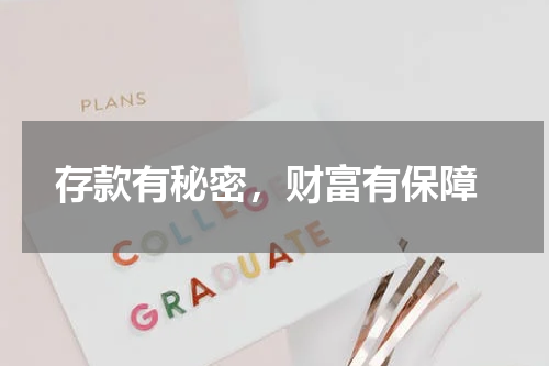  存款有秘密，财富有保障