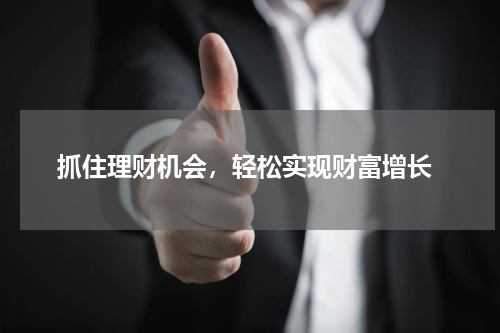  抓住理财机会，轻松实现财富增长
