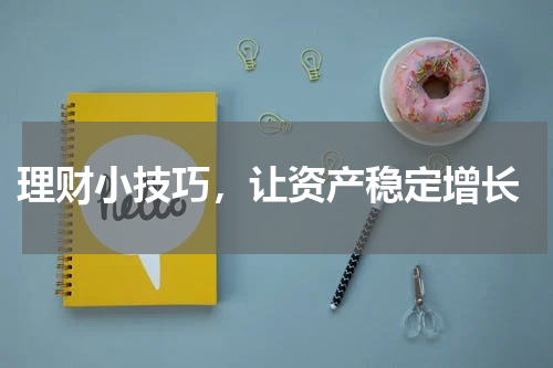  理财小技巧，让资产稳定增长