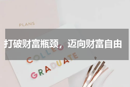  打破财富瓶颈，迈向财富自由