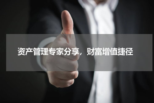  资产管理专家分享，财富增值捷径