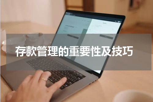 存款管理的重要性及技巧