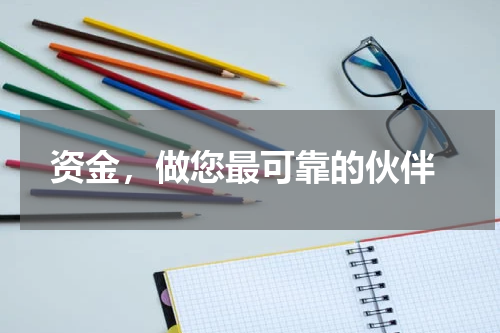  资金，做您最可靠的伙伴