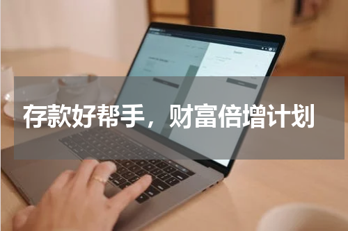  存款好帮手，财富倍增计划