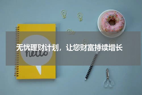  无忧理财计划，让您财富持续增长