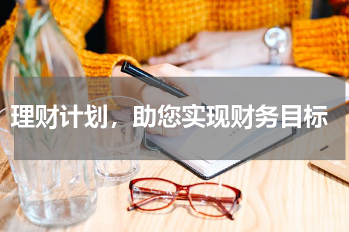  理财计划，助您实现财务目标
