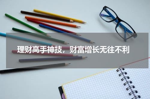  理财高手神技，财富增长无往不利