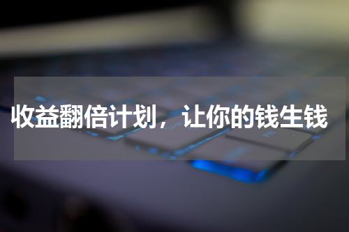  收益翻倍计划，让你的钱生钱