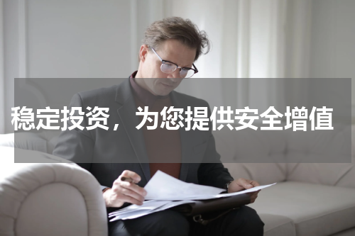  稳定投资，为您提供安全增值
