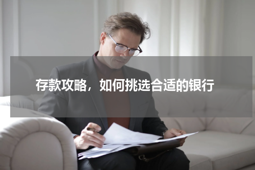  存款攻略，如何挑选合适的银行