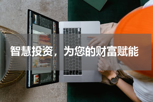  智慧投资，为您的财富赋能