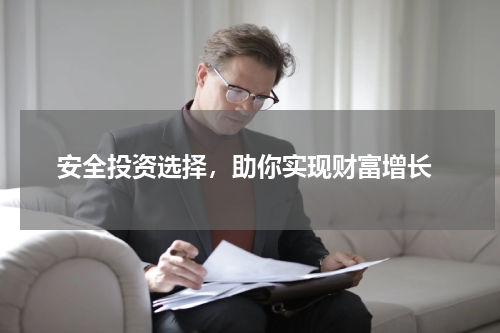 安全投资选择，助你实现财富增长