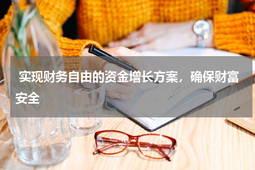  实现财务自由的资金增长方案，确保财富安全