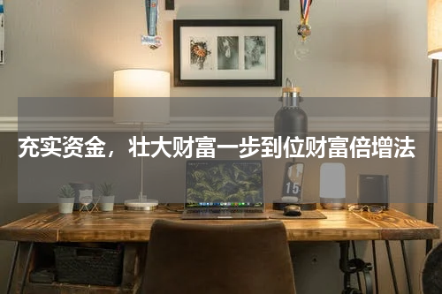  充实资金，壮大财富一步到位财富倍增法