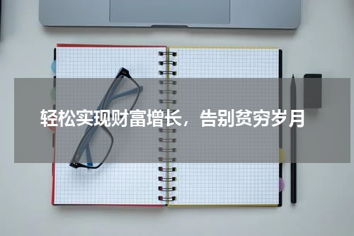  轻松实现财富增长，告别贫穷岁月