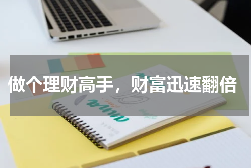 做个理财高手，财富迅速翻倍