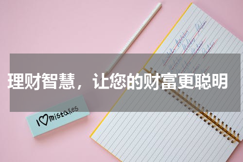  理财智慧，让您的财富更聪明