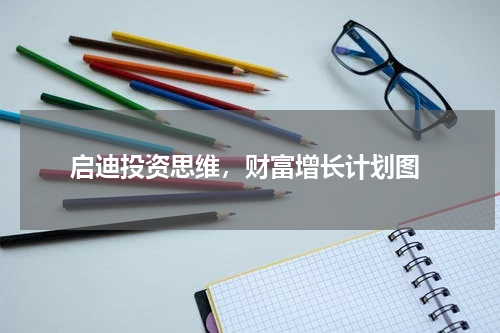  启迪投资思维，财富增长计划图