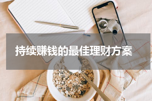  持续赚钱的最佳理财方案