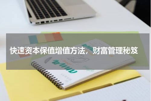  快速资本保值增值方法，财富管理秘笈