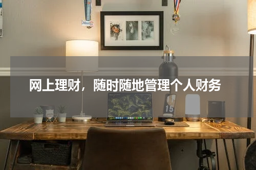  网上理财，随时随地管理个人财务