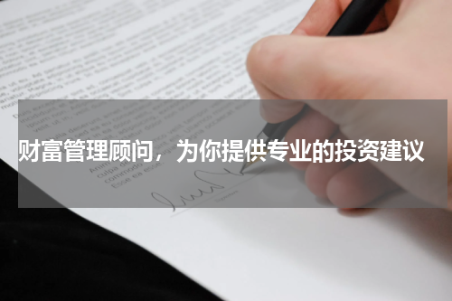  财富管理顾问，为你提供专业的投资建议