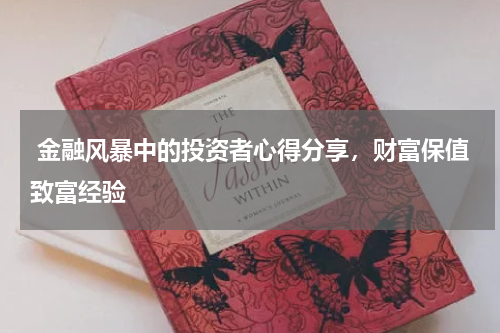  金融风暴中的投资者心得分享，财富保值致富经验