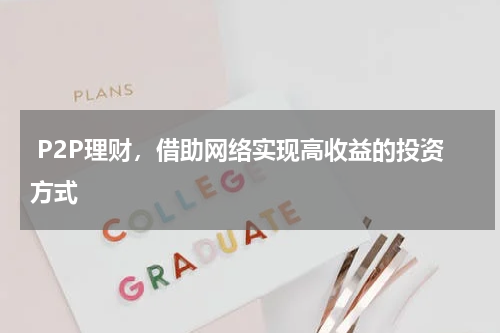  P2P理财，借助网络实现高收益的投资方式