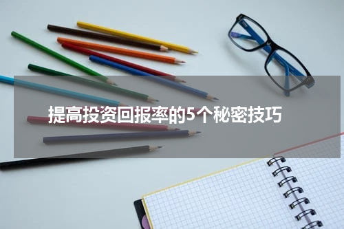  提高投资回报率的5个秘密技巧