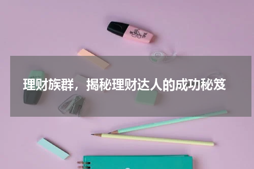  理财族群，揭秘理财达人的成功秘笈