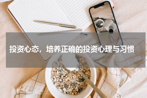  投资心态，培养正确的投资心理与习惯