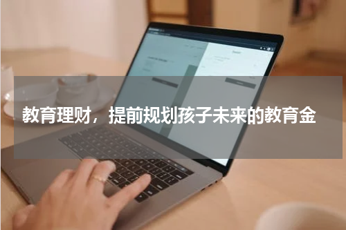  教育理财，提前规划孩子未来的教育金